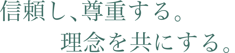 信頼し、尊重する。理念を共にする