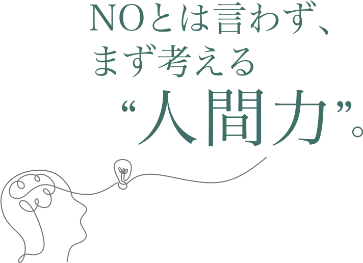 NOとは言わず、まず考える人間力