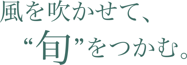 風を吹かせて旬をつかむ