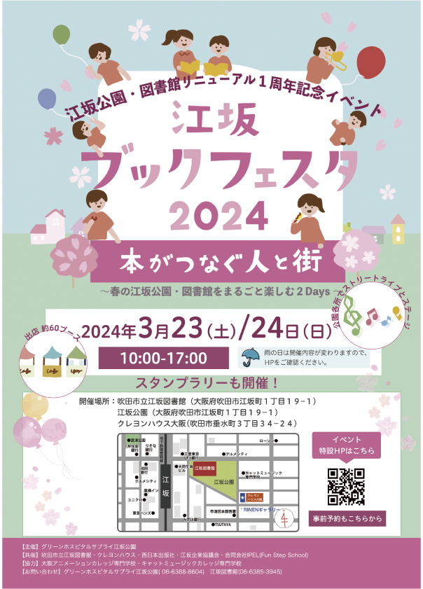 江坂公園・図書館リニューアル１周年 イベント告知ポスター