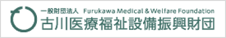 古川医療福祉設備振興財団