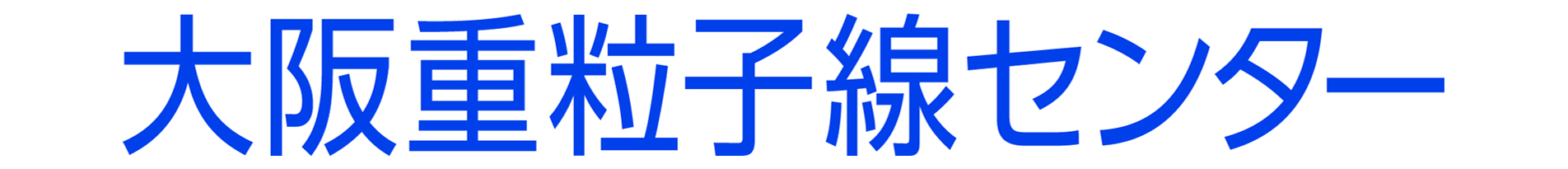 大阪重粒子線施設管理株式会社