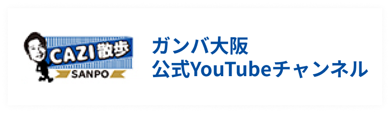 ガンバ大阪　YouTube