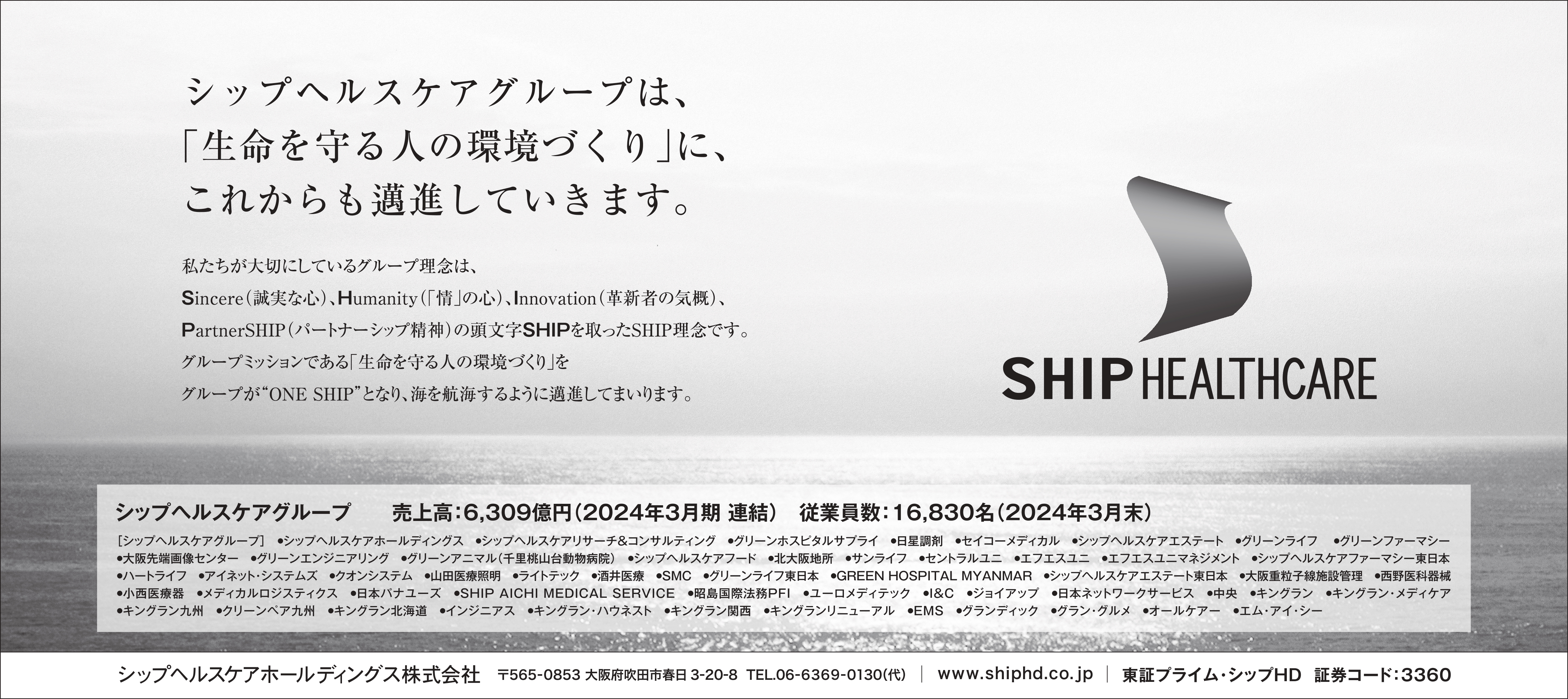 シップヘルスケアグループは、「生命を守る人の環境づくり」に、これからも邁進していきます。