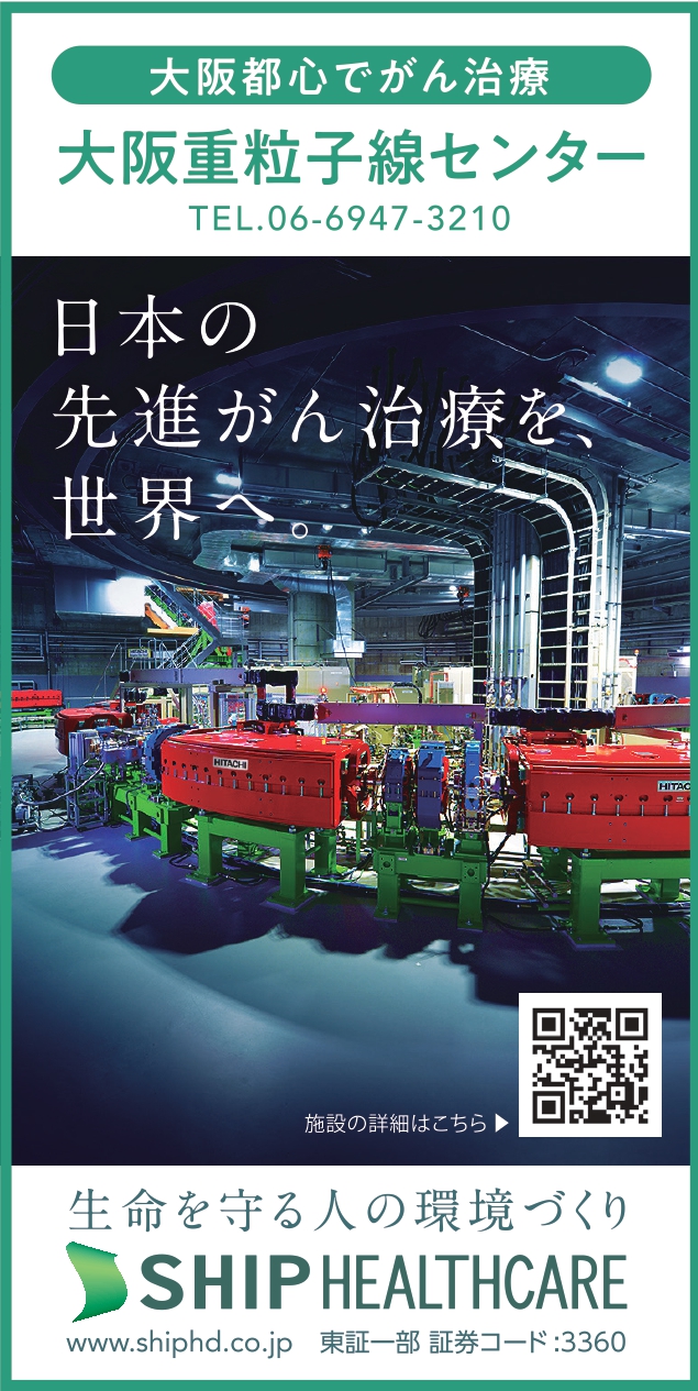 大阪重粒子線センター　日本の先進がん治療を、世界へ。